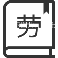劳动法